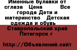 Именные булавки от сглаза › Цена ­ 250 - Все города Дети и материнство » Детская одежда и обувь   . Ставропольский край,Пятигорск г.